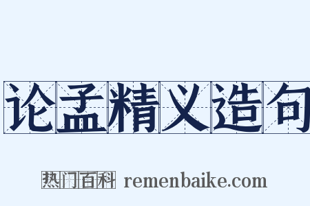 论孟精义造句是什么意思的图片